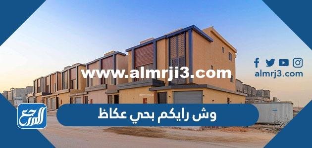 وش رايكم بحي عكاظ - محتوي حصري 2025 2 وش رايكم بحي عكاظ - موقع المرجع