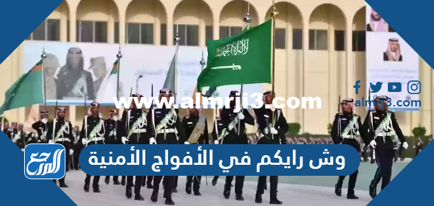 وش رايكم في الأفواج الأمنية 2025 3 وش رايكم في الأفواج الأمنية