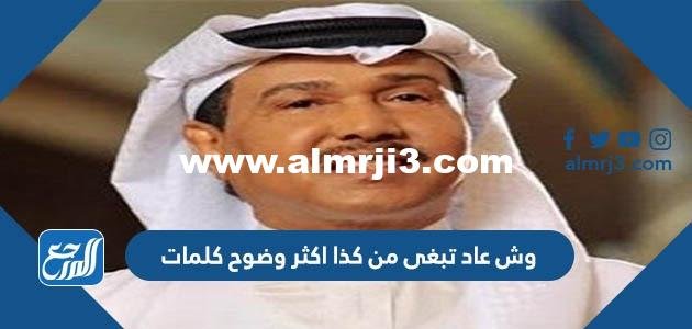 وش عاد تبغى من كذا اكثر وضوح كلمات 2025 3 وش عاد تبغى من كذا اكثر وضوح كلمات