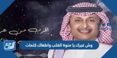وش غيرك يا منوة القلب واطغاك كلمات 2025 2 وش غيرك يا منوة القلب واطغاك كلمات