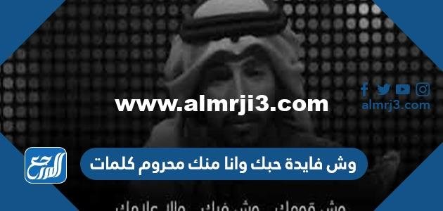 وش فايدة حبك وانا منك محروم كلمات 2025 3 وش فايدة حبك وانا منك محروم كلمات