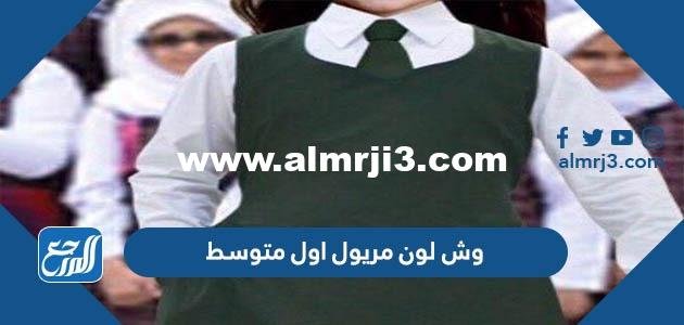 وش لون مريول اول متوسط 1446