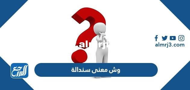 وش معنى سندالة - موقع المرجع