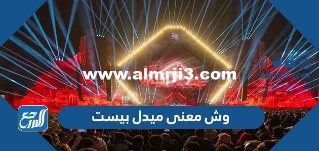 وش معنى ميدل بيست - محتوي حصري 2025 1 وش معنى ميدل بيست - موقع المرجع