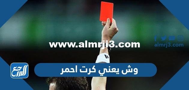 وش يعني كرت احمر - محتوي حصري 2025 2 وش يعني كرت احمر - موقع المرجع