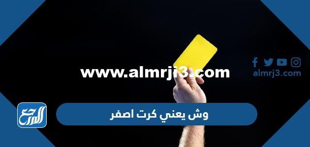 وش يعني كرت اصفر - موقع المرجع