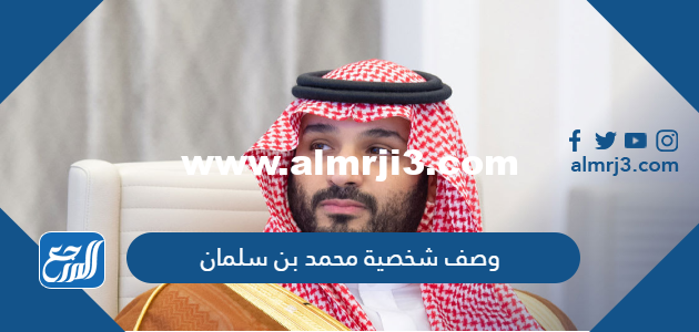 وصف شخصية محمد بن سلمان 2025 1 وصف شخصية محمد بن سلمان