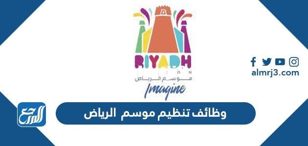 رابط وظائف تنظيم موسم الرياض 2021