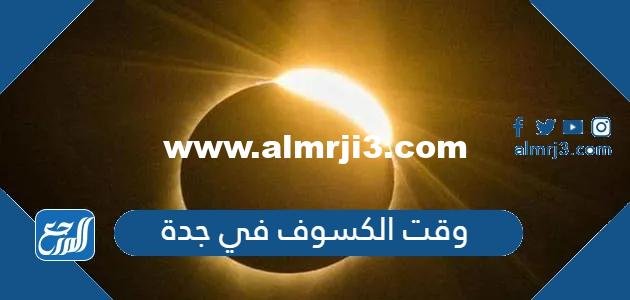 وقت الكسوف في جدة أي ساعه 2025 3 وقت الكسوف في جدة أي ساعه