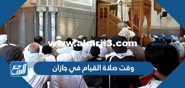 وقت صلاة القيام في جازان 1446 / 2025 1 وقت صلاة القيام في جازان 1445 / 2024