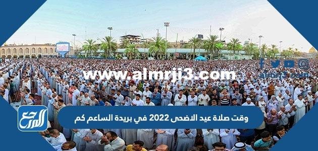 وقت صلاة عيد الاضحى 2025 في بريدة الساعة كم 2025 2 وقت صلاة عيد الاضحى 2022 في بريدة الساعة كم