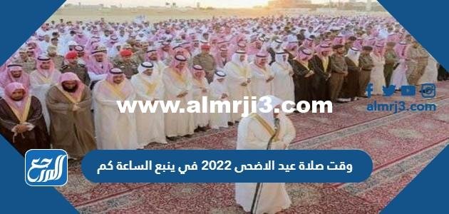 وقت صلاة عيد الاضحى 2022 في ينبع الساعة كم