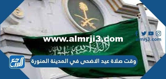 وقت صلاة عيد الاضحى في المدينة المنورة 1445 ، توقيت صلاة العيد في المدينة 2025 2 وقت صلاة عيد الاضحى في المدينة المنورة 1445 ، توقيت صلاة العيد في المدينة 2024