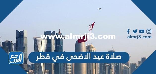 وقت صلاة عيد الاضحى في قطر 2022 ، توقيت صلاة العيد في قطر