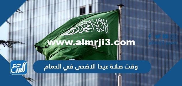 وقت صلاة عيد الاضحى في الدمام 1443 ، توقيت صلاة العيد في الدمام 2022