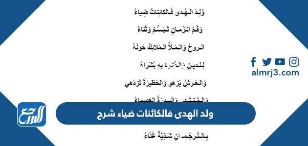 ولد الهدى فالكائنات ضياء شرح 2025 2 ولد الهدى فالكائنات ضياء شرح