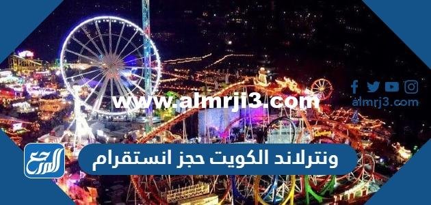 ونترلاند الكويت حجز انستقرام @winterland_kw 2025 1 ونترلاند الكويت حجز انستقرام @winterland_kw
