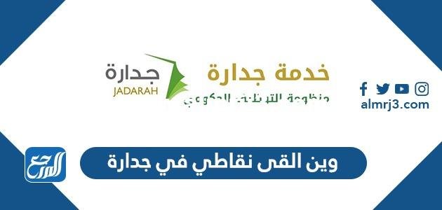 وين القى نقاطي في جدارة 2025 2 وين القى نقاطي في جدارة