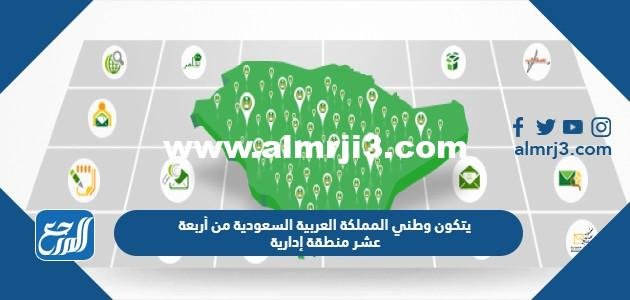 يتكون وطني المملكة العربية السعودية من أربعة عشر منطقة إدارية 2025 1 يتكون وطني المملكة العربية السعودية من أربعة عشر منطقة إدارية