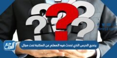 يندرج الدرس الذي تحدث فيه المعلم عن المكتبة تحت مجال