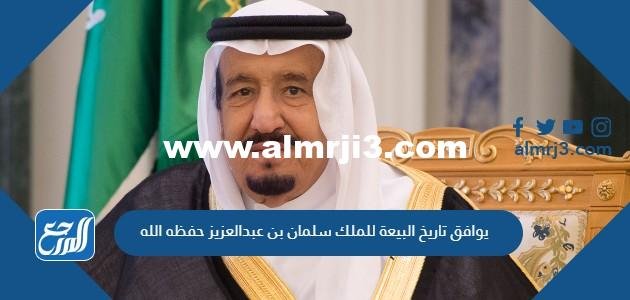 يوافق تاريخ البيعة للملك سلمان بن عبدالعزيز حفظه الله أي يوم 2025 2 يوافق تاريخ البيعة للملك سلمان بن عبدالعزيز حفظه الله أي يوم