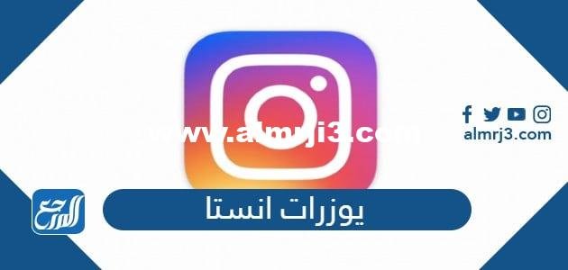 يوزرات انستا 2025 جديدة ثلاثية ورباعية وخماسية وسداسية مميزة 2025 2 يوزرات انستا 2024 جديدة ثلاثية ورباعية وخماسية وسداسية مميزة