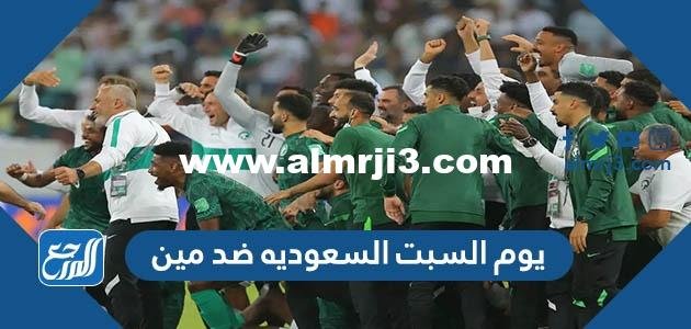 يوم السبت السعوديه ضد مين في كأس العالم 2022