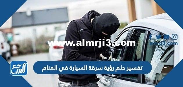 ﺗﻔﺴﻴﺮ ﺣﻠﻢ رؤية ﺳﺮﻗﺔ ﺍﻟﺴﻴﺎﺭﺓ في المنام للعزباء والمتزوجة والحامل والمطلقة 2025 3 ﺗﻔﺴﻴﺮ ﺣﻠﻢ رؤية ﺳﺮﻗﺔ ﺍﻟﺴﻴﺎﺭﺓ في المنام للعزباء والمتزوجة والحامل والمطلقة