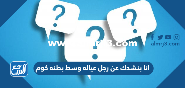 انا بنشدك عن رجل عياله وسط بطنه كوم 2025