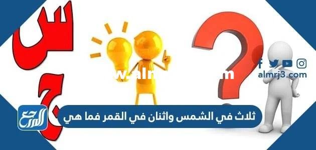 ثلاث في الشمس واثنان في القمر فما هي 2025 ثلاث في الشمس واثنان في القمر فما هي 2025
