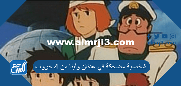 شخصية مضحكة في عدنان ولينا من 4 حروف كلمة السر 2025