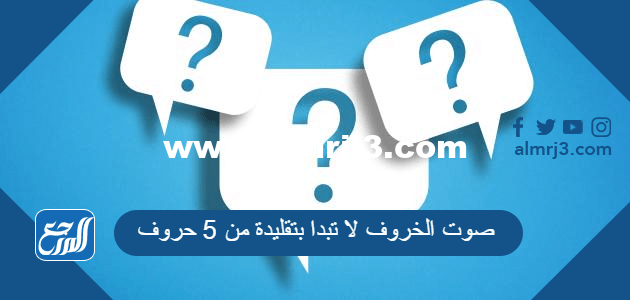 صوت الخروف لا تبدا بتقليدة من 5 حروف كلمة السر 2025 1 صوت الخروف لا تبدا بتقليدة من 5 حروف كلمة السر