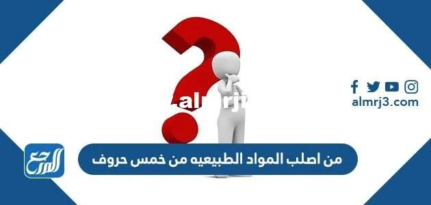 من اصلب المواد الطبيعيه من خمس حروف